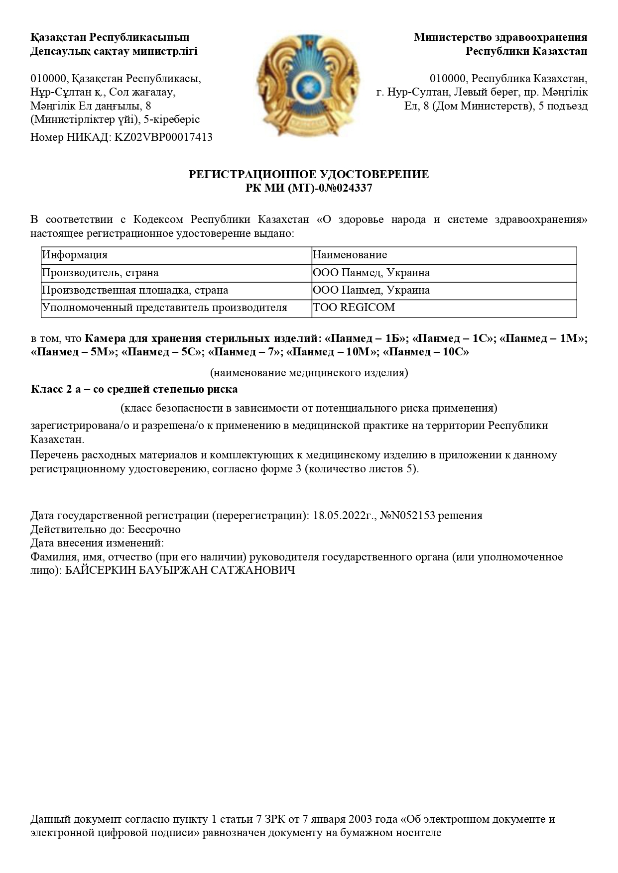 Регистрационное удостоверение Министерства здравоохранения Республики Казахстан