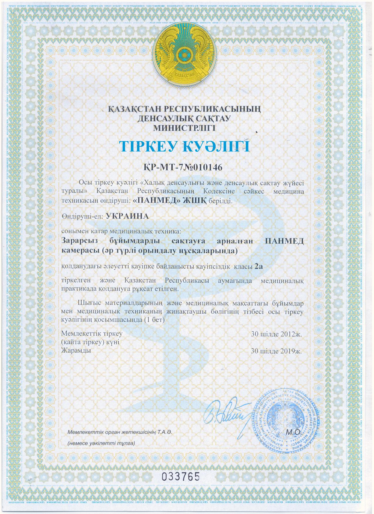Регистрационное удостоверение Министерства здравоохранения Республики Казахстан