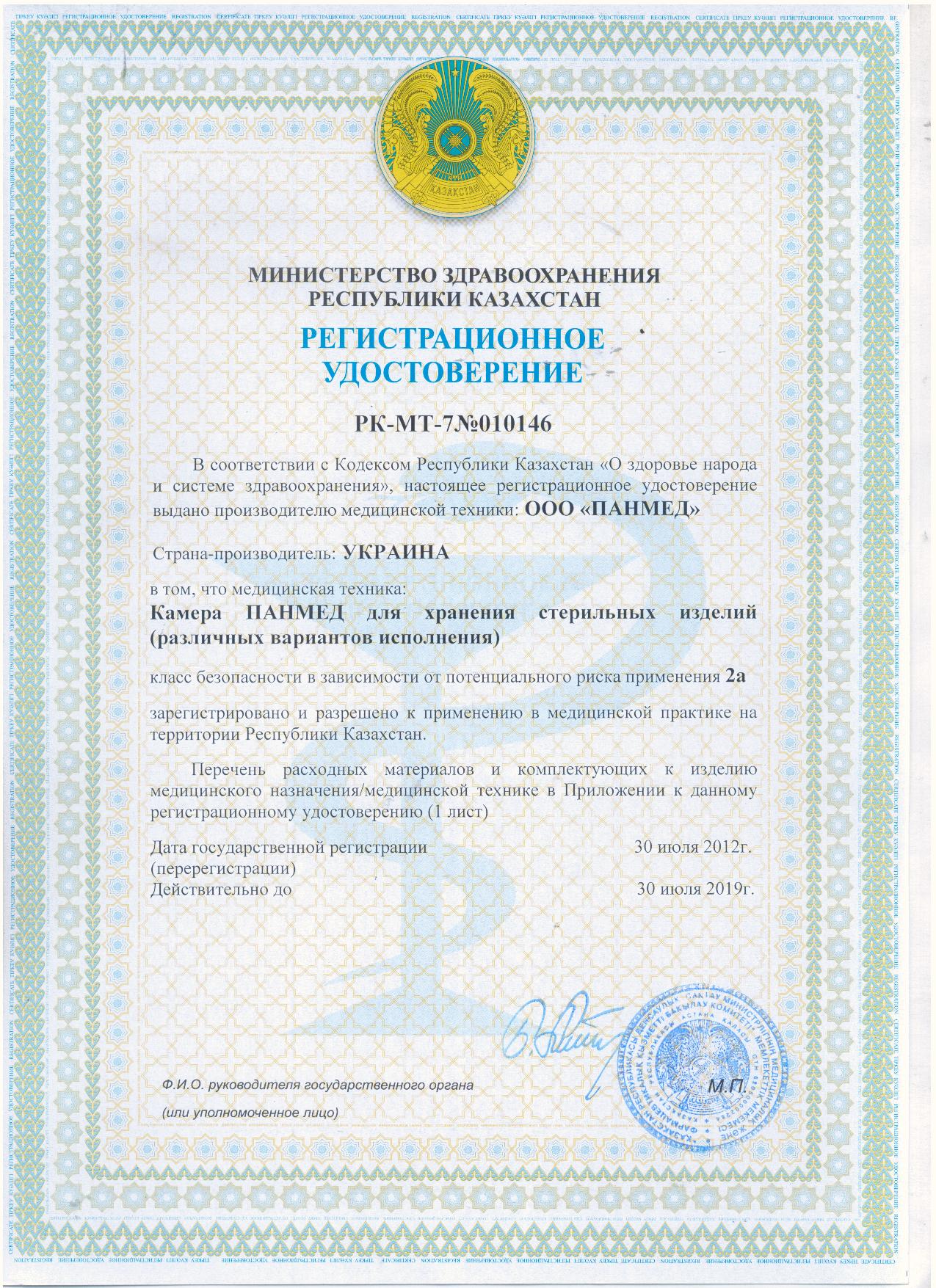 Реєстраційне посвідчення Міністерства охорони здоров’я Республіки Казахстан