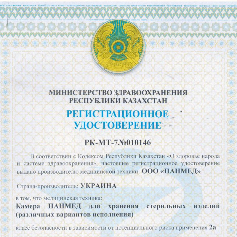 Реєстраційне посвідчення Міністерства охорони здоров'я Республіки Казахстан