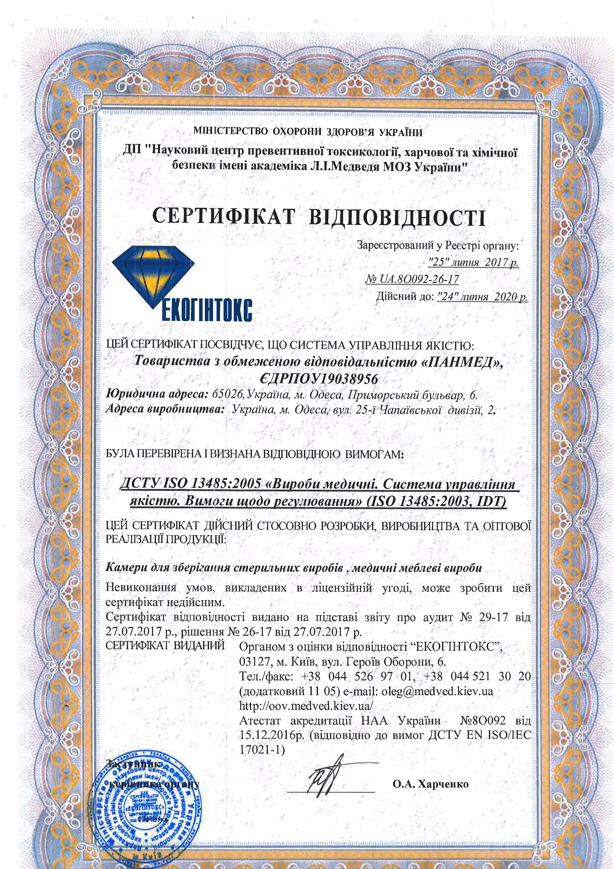 Сертификат соответствия МОЗ Украины (ISO 13485: 2003, IDT)