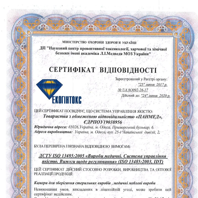 Сертифікат відповідності МОЗ України (ISO 13485: 2003, IDT)