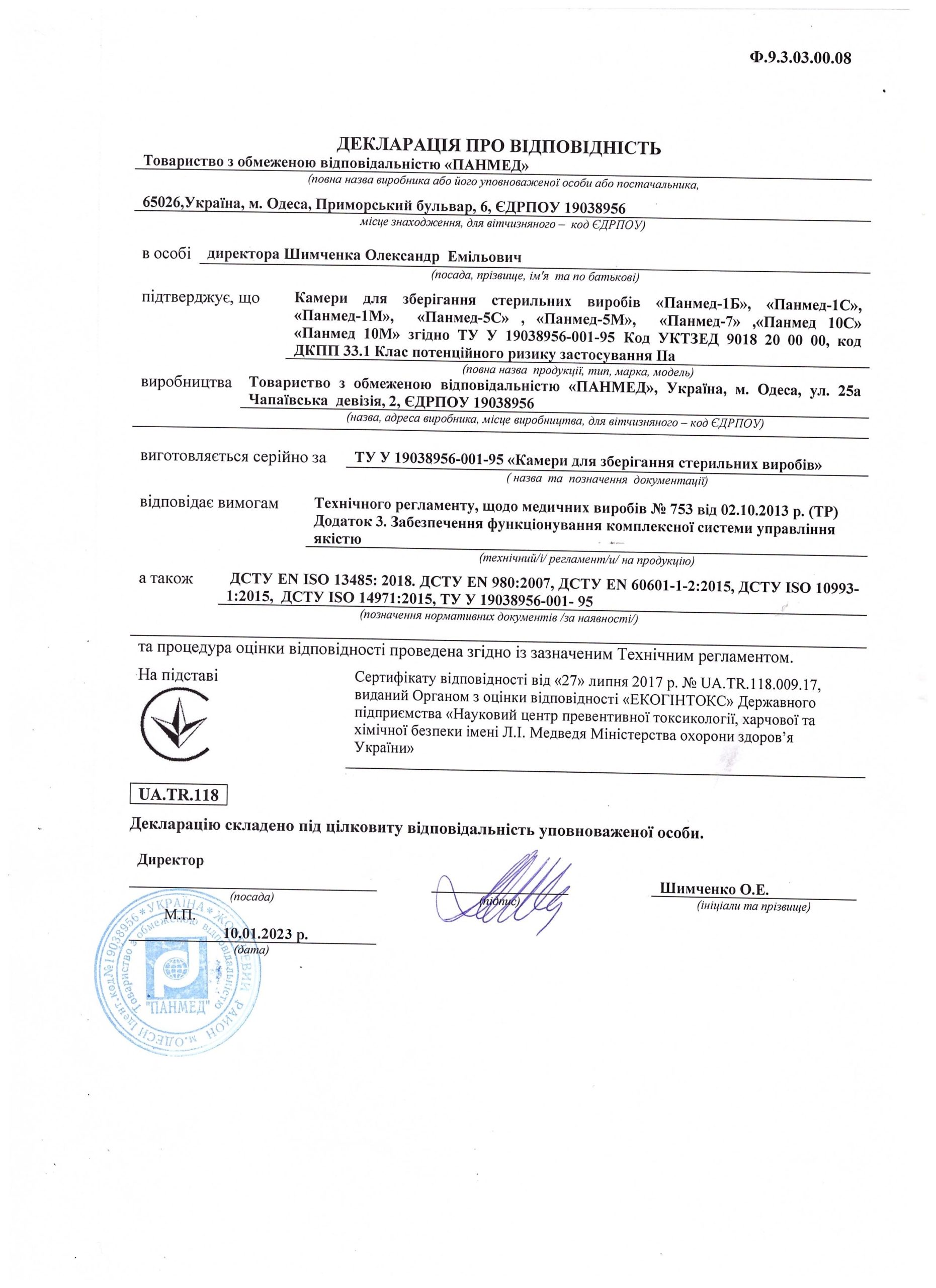 Декларація про відповідність на УФ камери для зберігання стерильних виробів