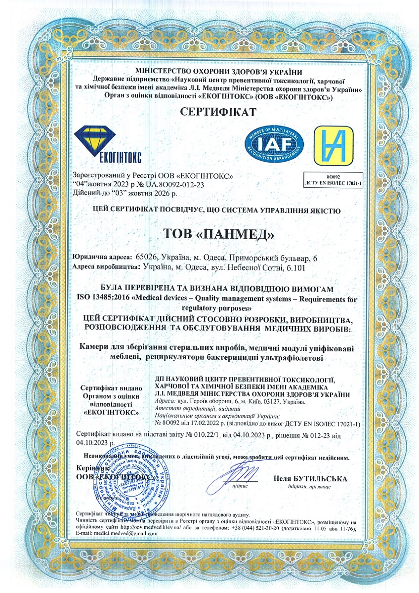 Сертифікат ISO 13485:2016