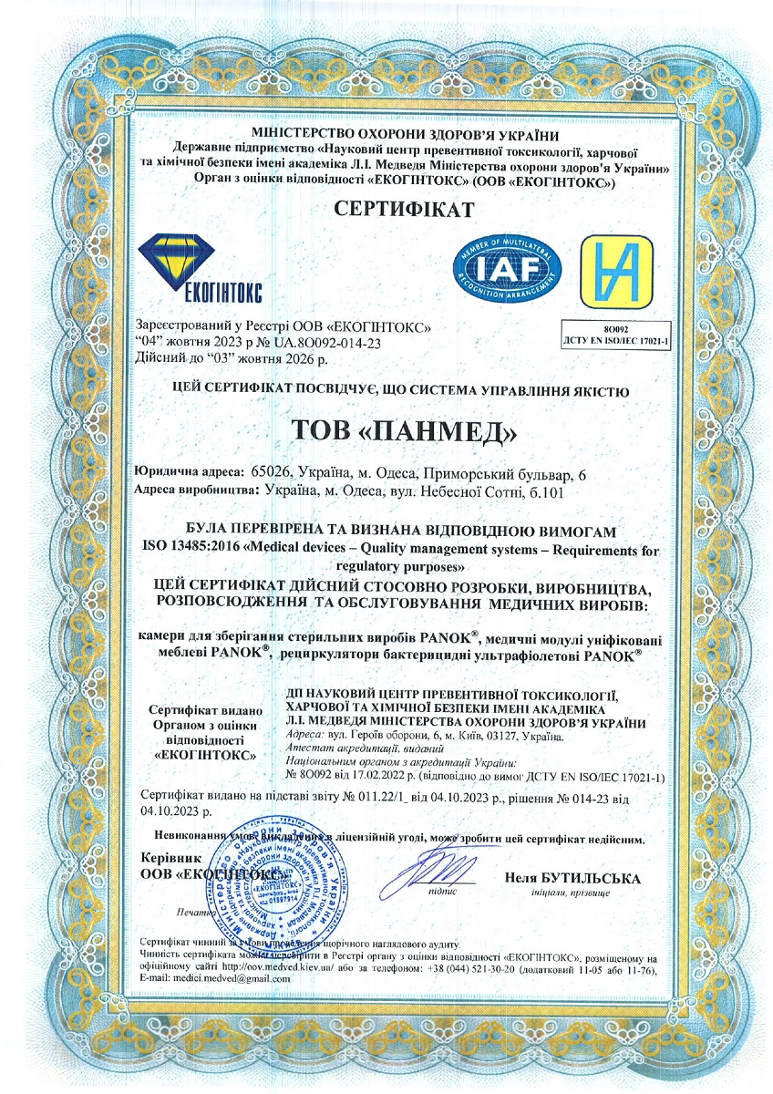 Сертифікат ISO 13485:2016